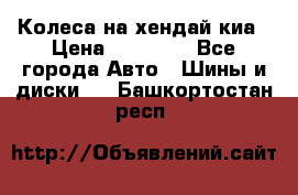 Колеса на хендай киа › Цена ­ 32 000 - Все города Авто » Шины и диски   . Башкортостан респ.